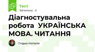 Діагностувальна робота  УКРАЇНСЬКА МОВА. ЧИТАННЯ