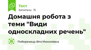 Домашня робота з теми "Види односкладних речень"