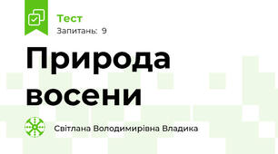 Природа восени