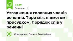 Узгодження головних членів речення. Тире між підметом і присудком. Порядок слів у реченні