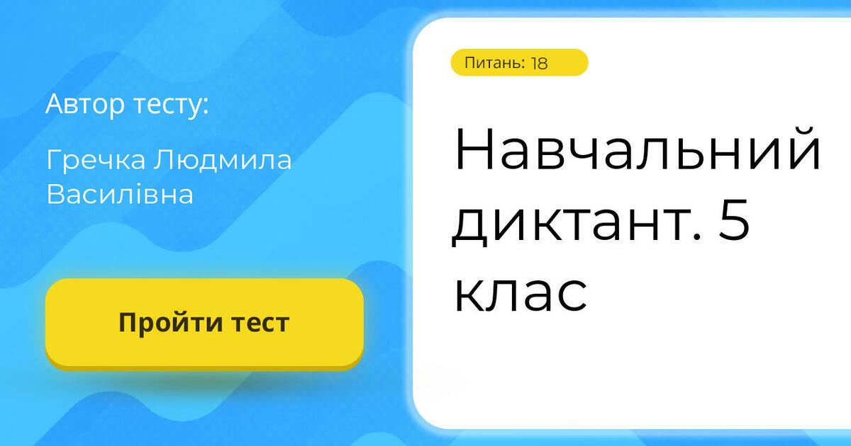 Навчальний диктант. 5 клас | Тест на 12 запитань. Українська мова