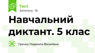 Навчальний диктант. 5 клас