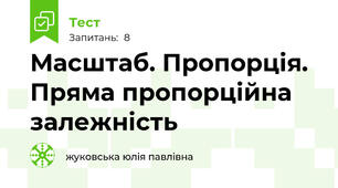 Масштаб. Пропорція. Пряма пропорційна залежність