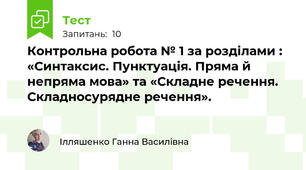 Контрольна робота № 1 за розділами : «Синтаксис. Пунктуація. Пряма й непряма мова» та «Складне речення.  Складносурядне речення».