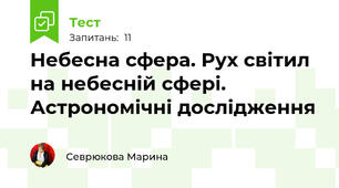 Небесна сфера. Рух світил на небесній сфері. Астрономічні дослідження