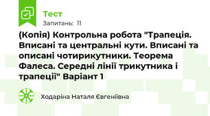 (Копія) Контрольна робота "Трапеція. Вписані та центральні кути. Вписані та описані чотирикутники. Теорема Фалеса. Середні лінії трикутника і трапеції" Варіант 1