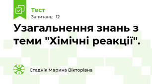 Узагальнення знань з теми "Хімічні реакції".