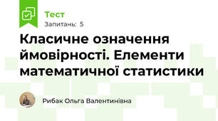Класичне означення ймовірності. Елементи математичної статистики
