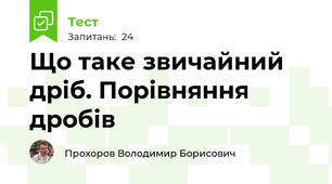 Що таке звичайний дріб. Порівняння дробів