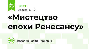 «Мистецтво епохи Ренесансу»