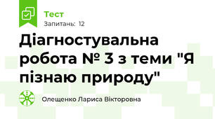 Діагностувальна робота № 3 з теми "Я пізнаю природу"