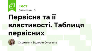 Первісна та її властивості. Таблиця первісних