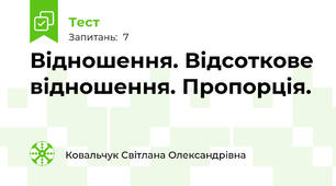  Відношення. Відсоткове відношення. Пропорція. 