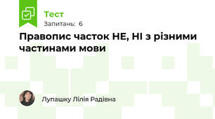 Правопис часток НЕ, НІ з різними частинами мови
