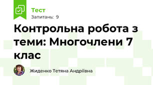 Контрольна робота з теми: Многочлени 7 клас