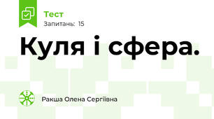 Куля і сфера. 