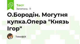 О.Бородін. Могутня купка.Опера "Князь Ігор"