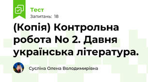 (Копія) Контрольна робота No 2. Давня українська література.