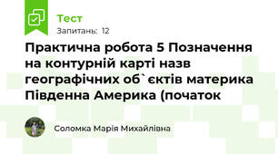 Практична робота 5 Позначення на контурній карті назв географічних об`єктів материка Південна Америка (початок