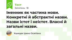Іменник як частина мови. Конкретні й абстрактні назви. Назви істот і неістот. Власні й загальні назви.