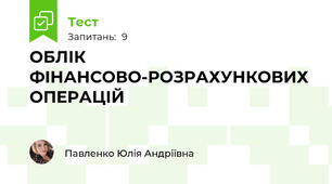 ОБЛІК ФІНАНСОВО-РОЗРАХУНКОВИХ ОПЕРАЦІЙ