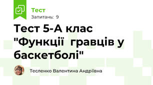  Тест 5-А клас "Функції  гравців у баскетболі"