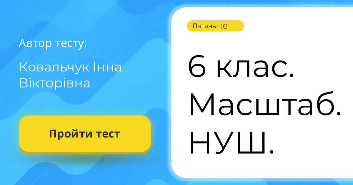 6 клас. Масштаб. НУШ. | Тест на 10 запитань. Математика