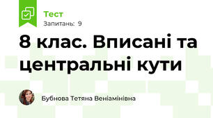 8 клас. Вписані та центральні кути
