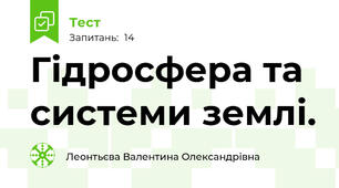 Гідросфера та системи землі.