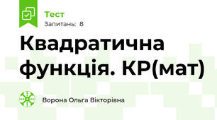 Квадратична функція. КР(мат)