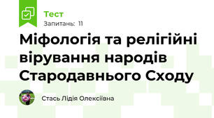  Міфологія та релігійні вірування народів Стародавнього Сходу