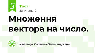 Множення вектора на число. 