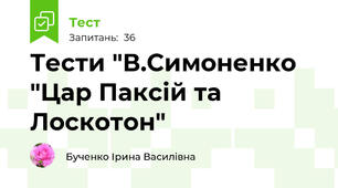 Тести "В.Симоненко "Цар Паксій та Лоскотон"
