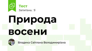Природа восени
