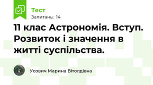 11 клас Астрономія. Вступ. Розвиток і значення в житті суспільства.