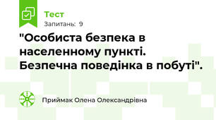  "Особиста безпека в населенному пункті. Безпечна поведінка в побуті".