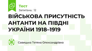  ВІЙСЬКОВА ПРИСУТНІСТЬ АНТАНТИ НА ПІВДНІ УКРАЇНИ 1918–1919 