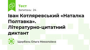    Іван Котляревський «Наталка Полтавка».   Літературно-цитатний диктант