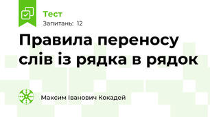  Правила переносу слів із рядка в рядок 