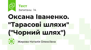 Оксана Іваненко. "Тарасові шляхи" ("Чорний шлях")