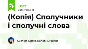 (Копія) Сполучники і сполучні слова