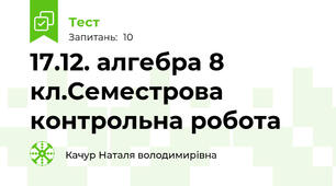 17.12. алгебра 8 кл.Семестрова контрольна робота 
