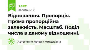  Відношення. Пропорція. Пряма пропорційна залежність. Масштаб. Поділ числа в даному відношенні.