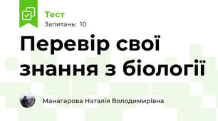 Перевір свої знання з біології