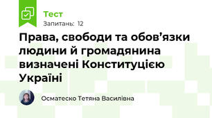 Права, свободи та обов’язки людини й громадянина визначені Конституцією Україні