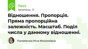 Відношення. Пропорція. Пряма пропорційна залежність. Масштаб. Поділ числа у данному відношенні. 