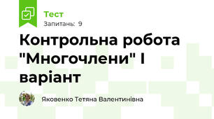 Контрольна робота "Многочлени" І варіант