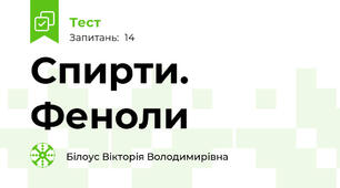 Спирти. Феноли