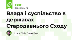  Влада і суспільство в державах Стародавнього Сходу