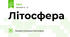 Літосфера